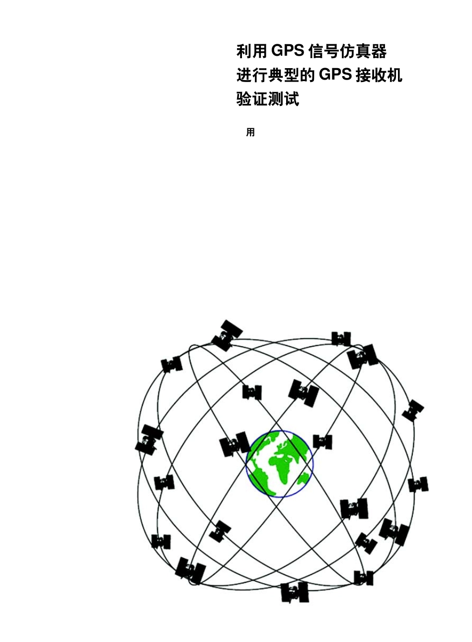 利用GPS信号仿真器进行典型的GPS接收机验证测试_第1页