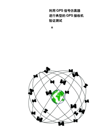 利用GPS信号仿真器进行典型的GPS接收机验证测试