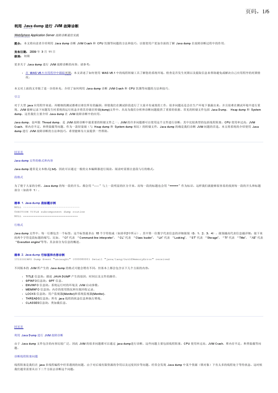 利用Javadump进行JVM故障诊断_第1页