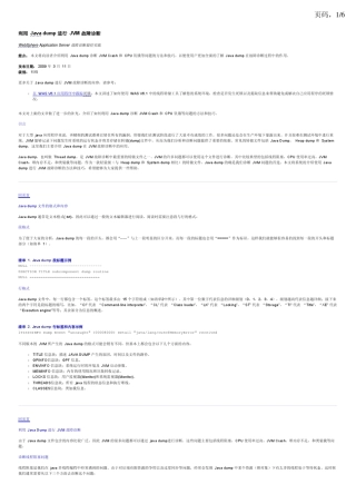 利用Javadump进行JVM故障诊断