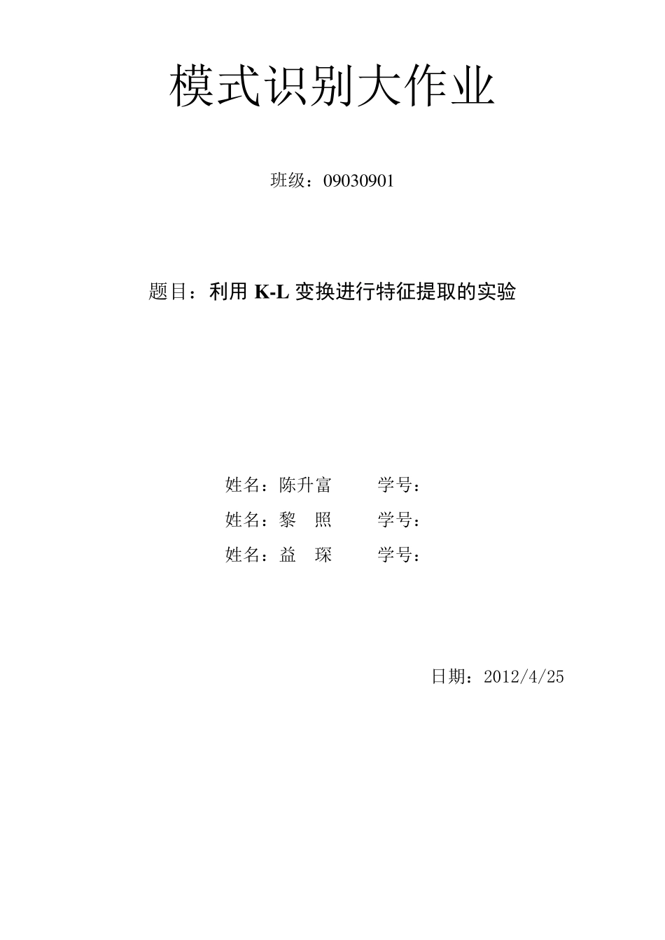 利用KL变换进行特征提取的实验报告稿_第1页
