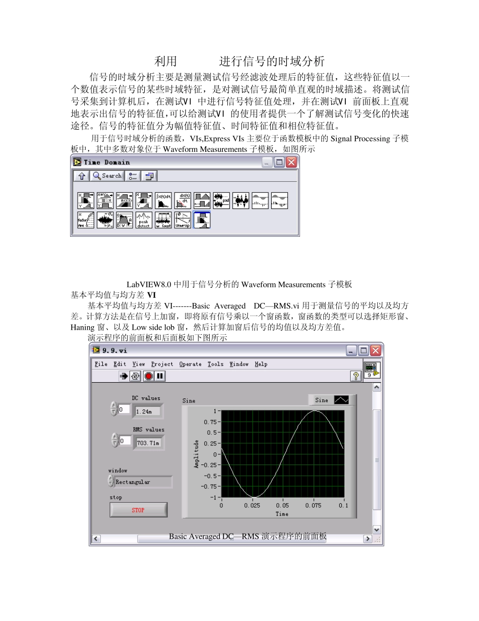 利用labview进行信号的时域分析_第1页