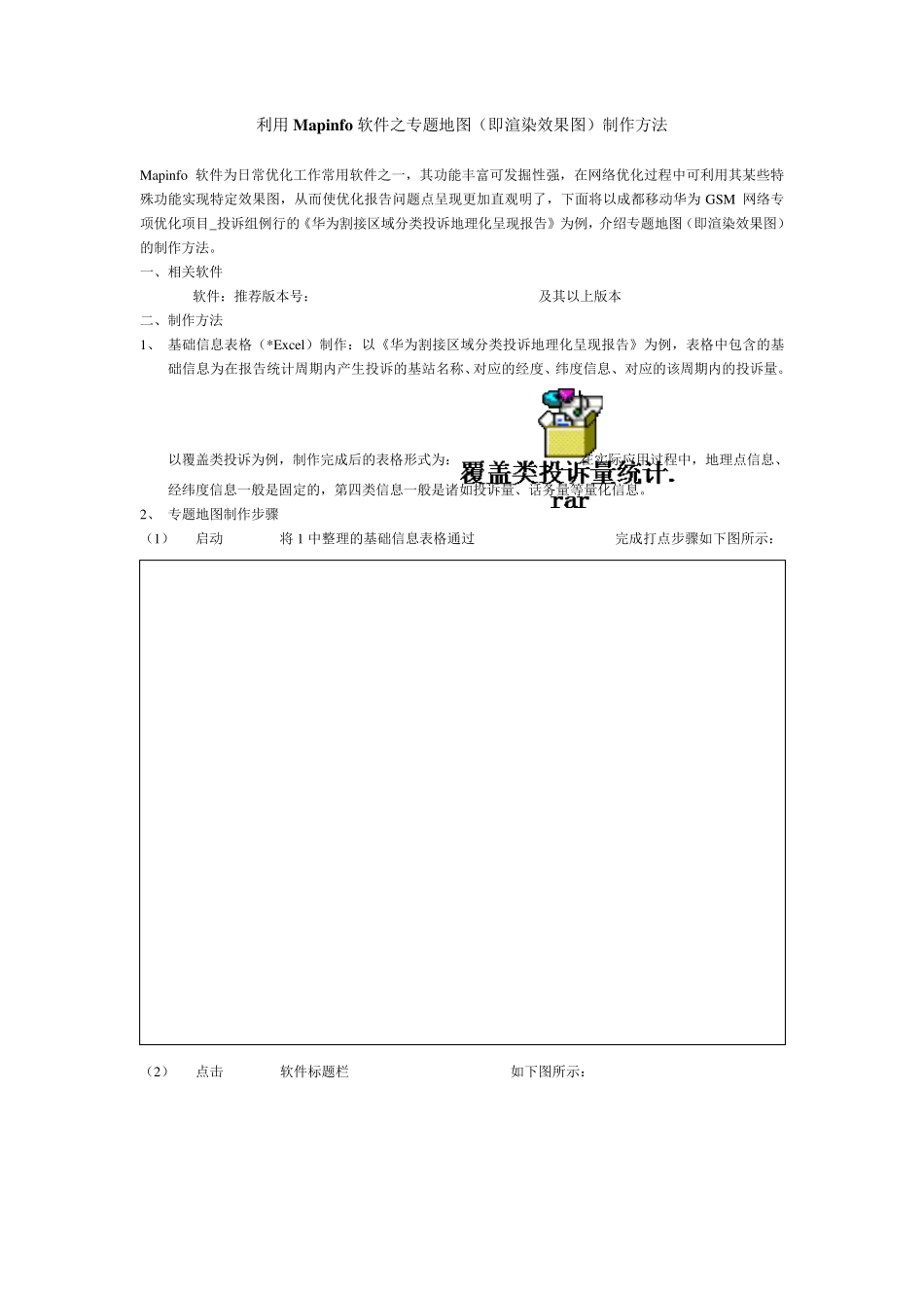 利用Mapinfo软件之专题地图(渲染效果图)制作方法_第1页