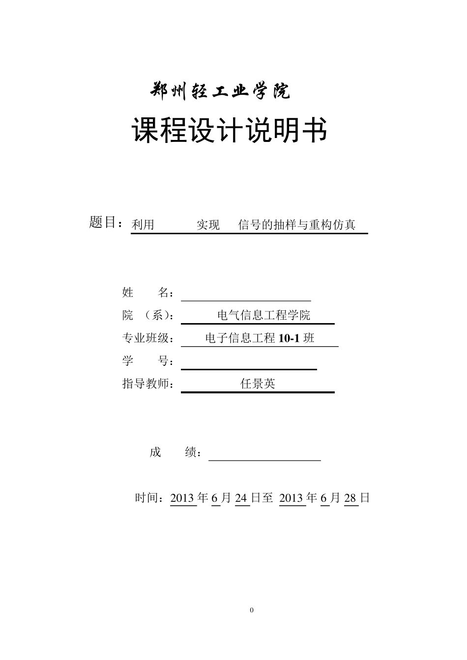 利用MATLAB实现Sa信号的抽样与重构仿真_第1页
