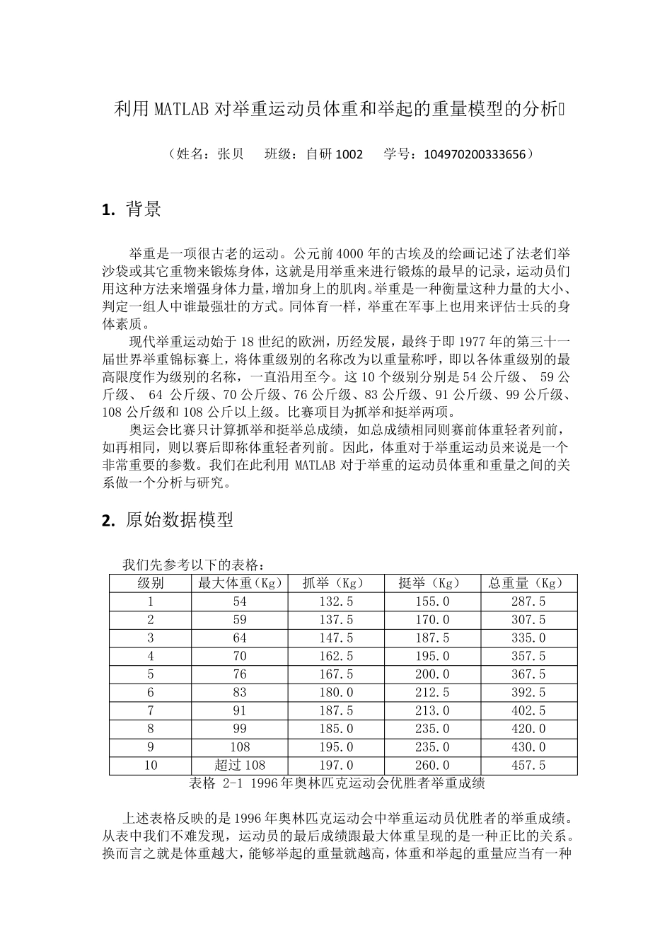 利用MATLAB对举重运动员体重和举起的重量模型的分析_第1页