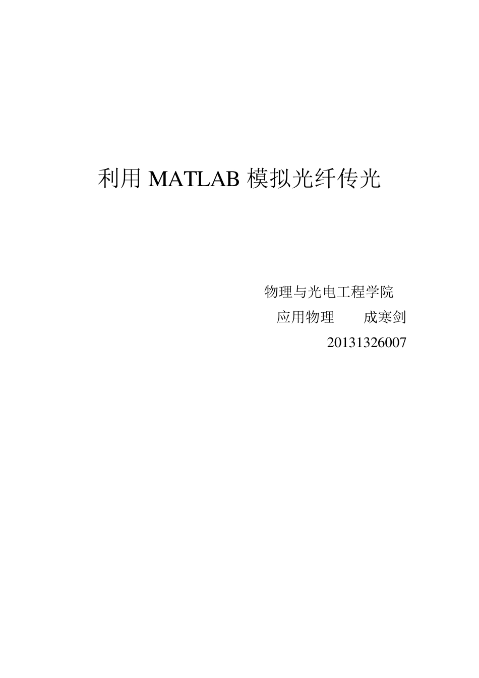 利用MATLAB模拟光纤传光_第1页
