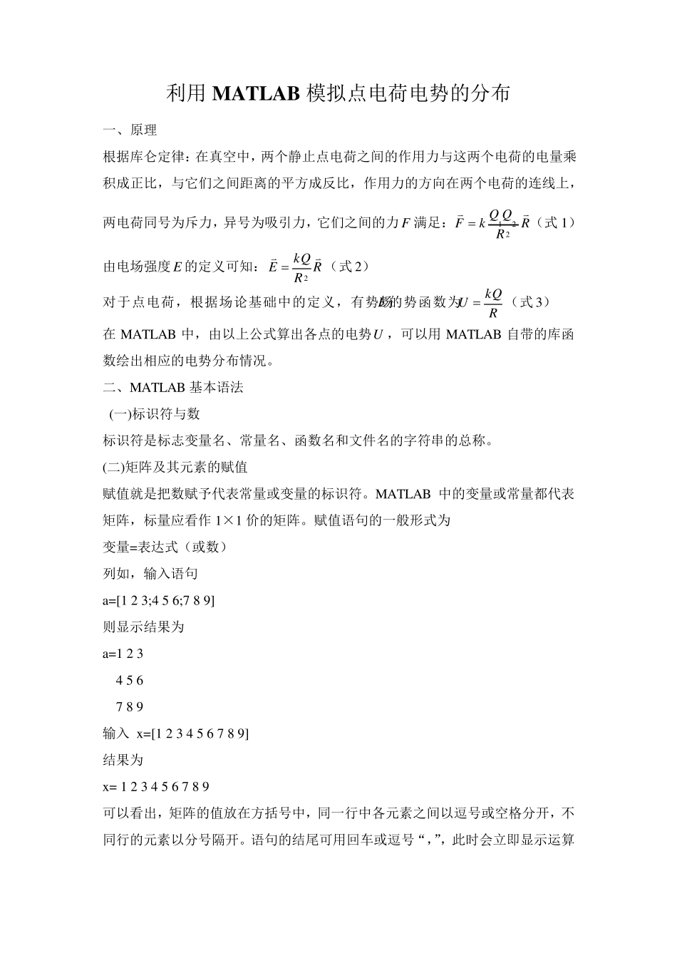 利用Matlab模拟点电荷电场的分布_第1页