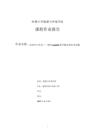 利用matlab程序解决热传导问题
