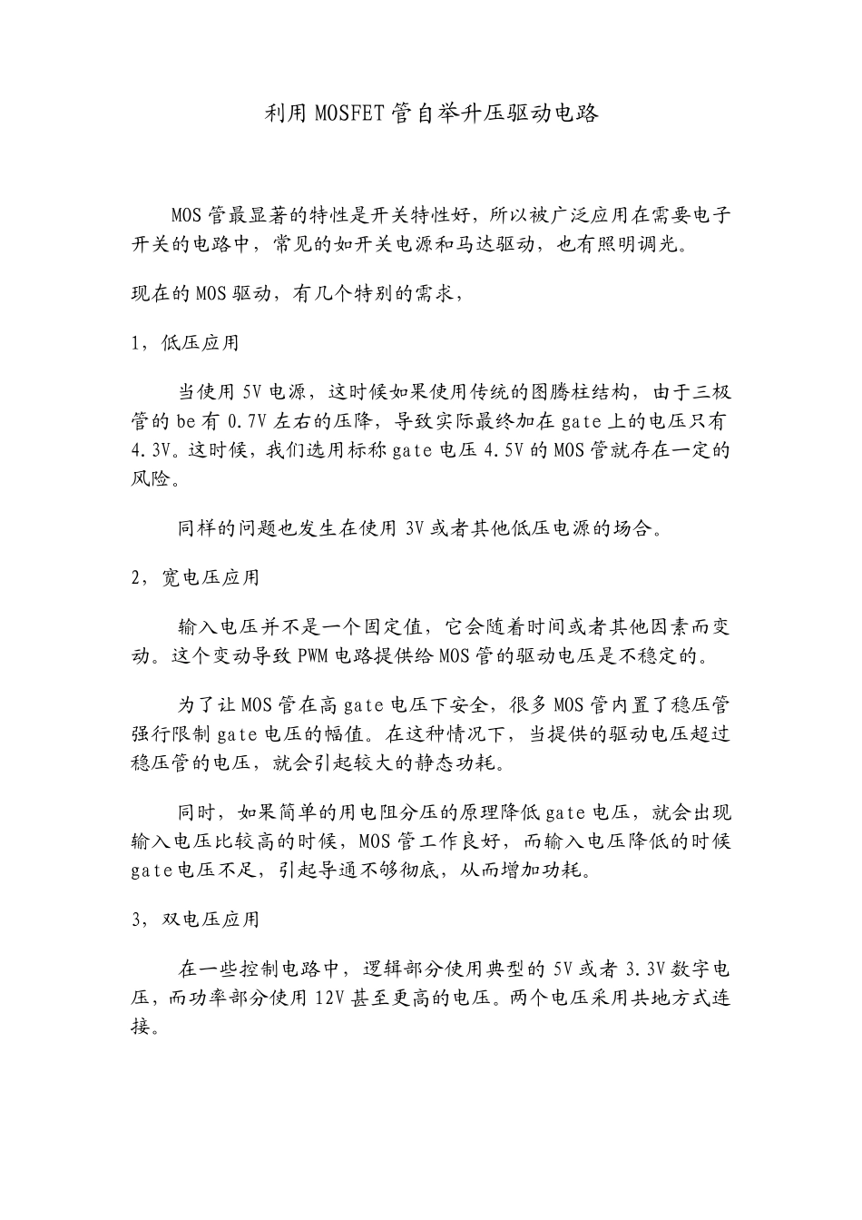 利用MOSFET管自举升压驱动电路_第1页