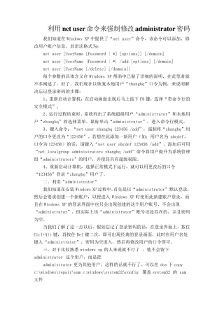 利用netuser命令来强制修改administrator密码