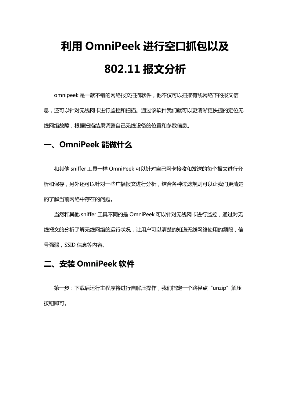 利用OmniPeek进行空口抓包以及802.11报文分析_第1页