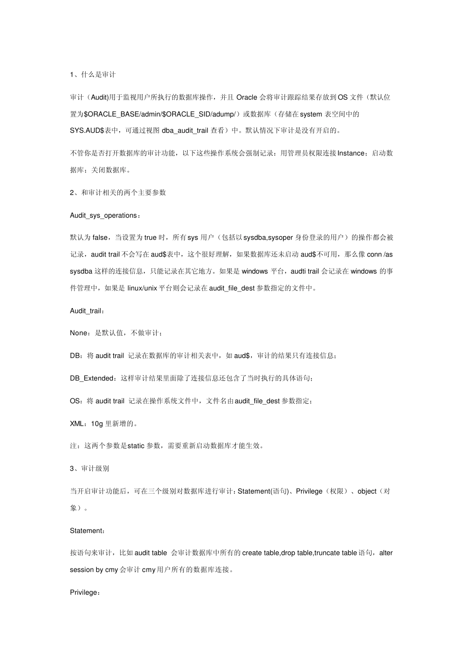 利用Oracle审计功能记录数据库操作_第1页