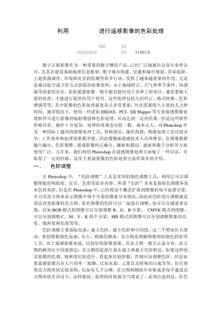 利用Photoshop进行遥感影像的色彩处理