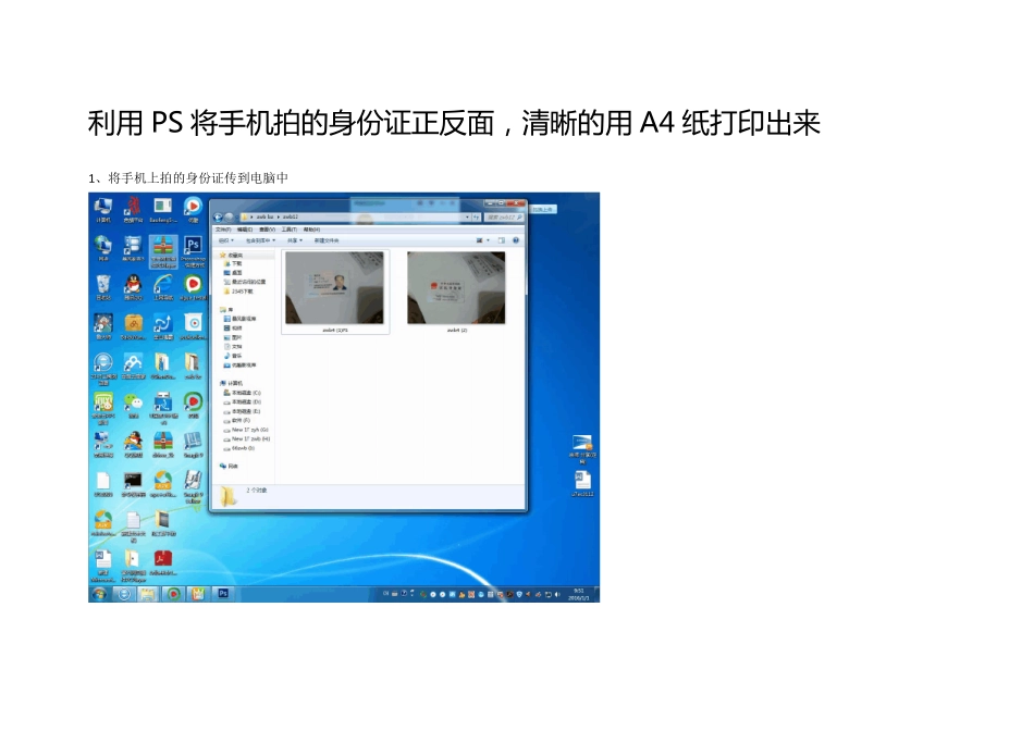 利用PS将手机拍的身份证正反面,清晰的用A4纸打印出来_第1页