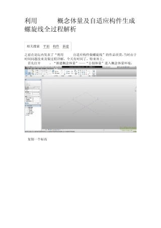 利用Revit概念体量及自适应构件生成螺旋线全过程解析