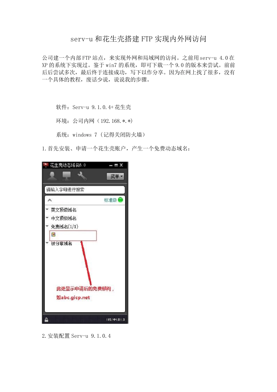 利用servu和花生壳搭建FTP实现内外网访问_第1页