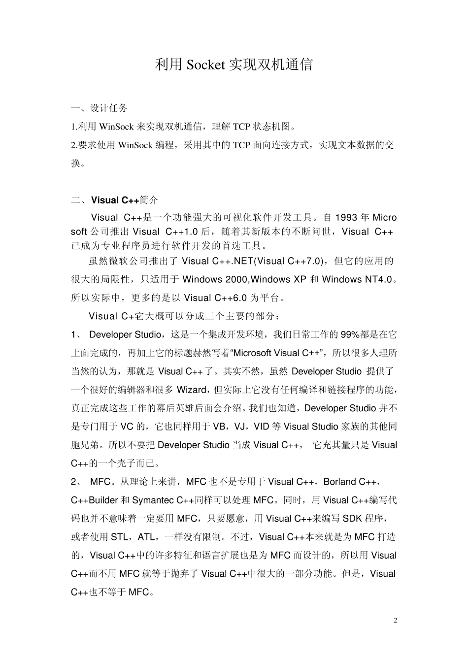 利用Socket实现双机通信_第3页