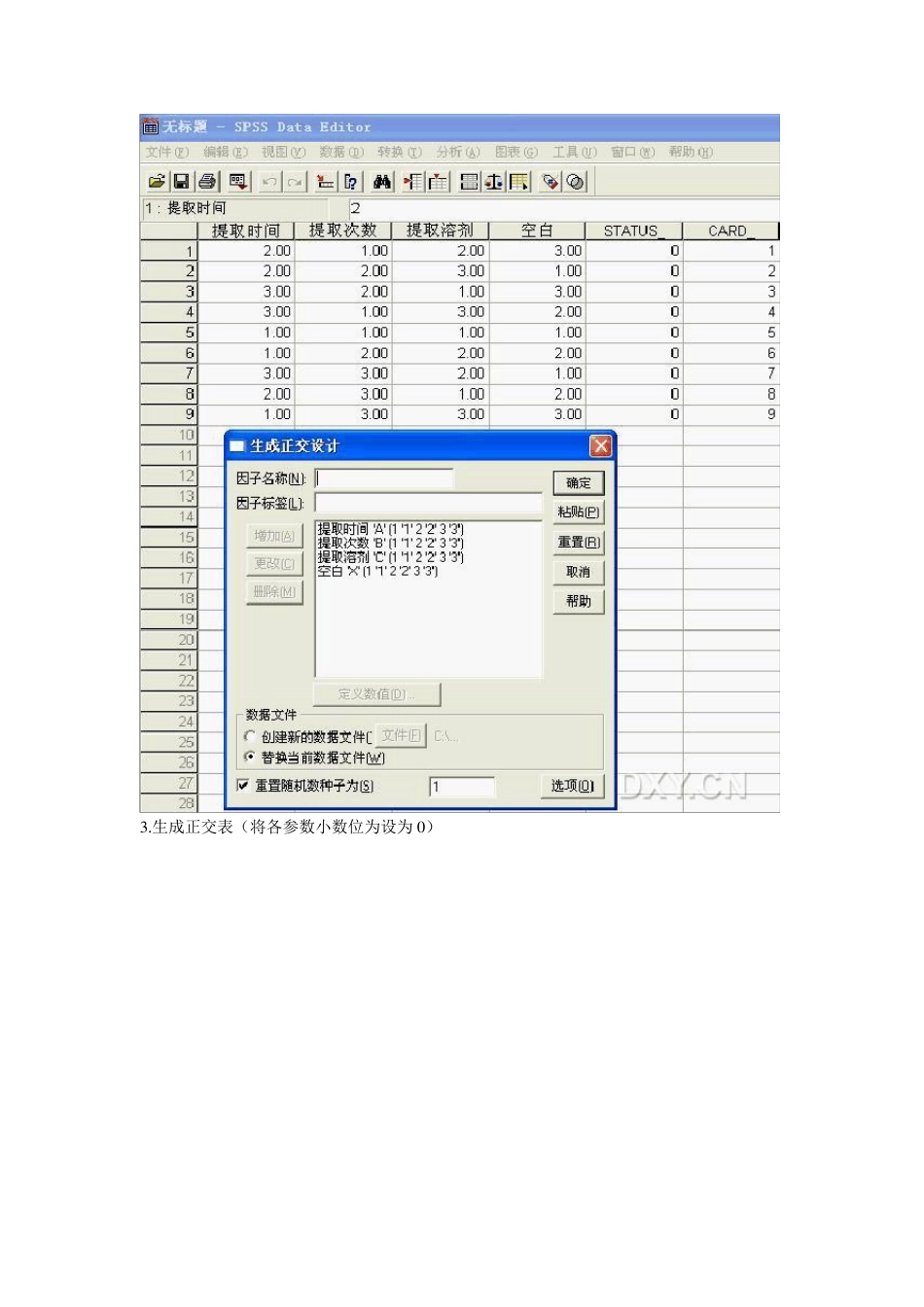 利用SPSS做正交分析简易教程_第2页
