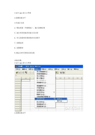 利用SPSS做正交分析简易教程