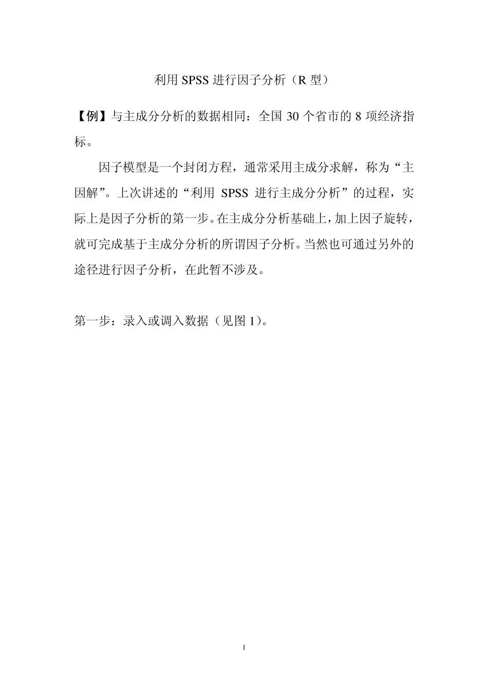 利用SPSS进行因子分析(R型)_第1页