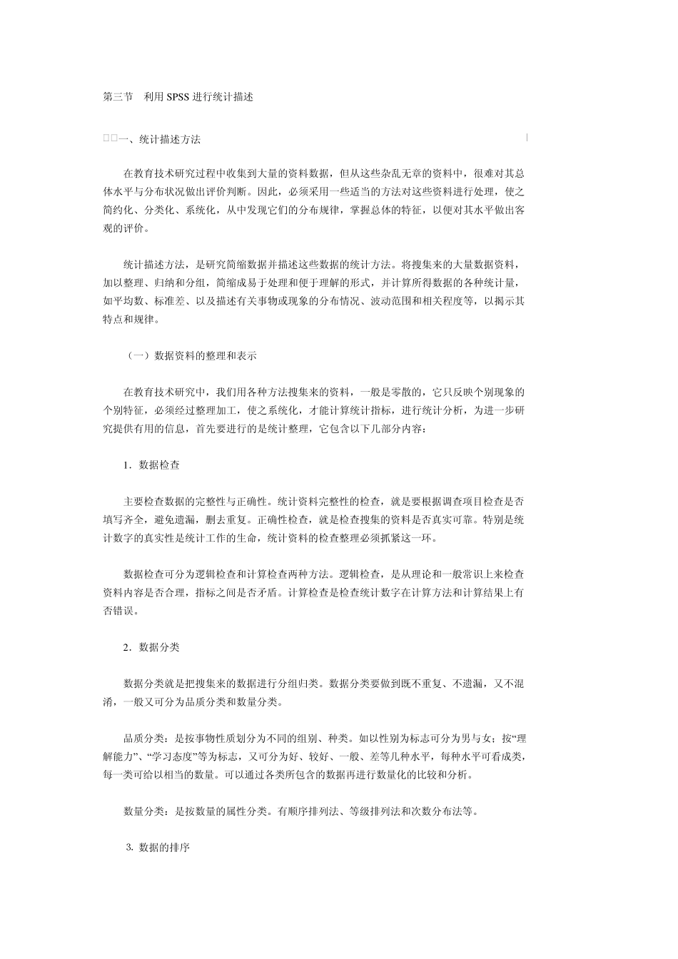 利用SPSS进行统计描述_第1页