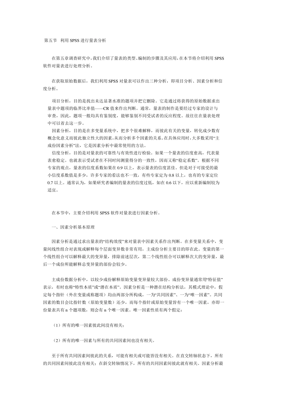 利用SPSS进行量表分析_第1页