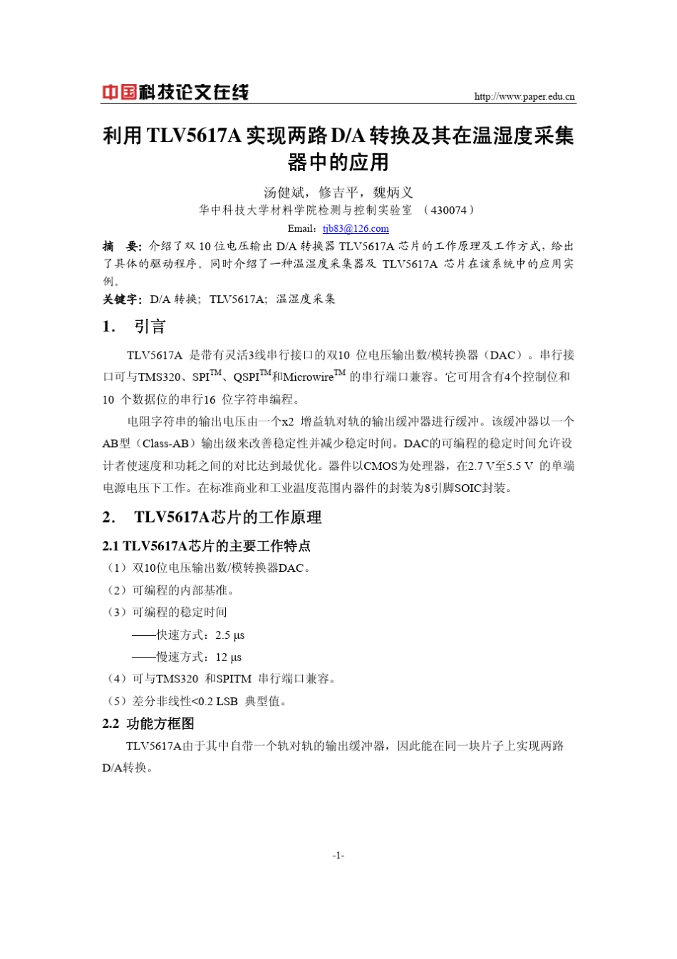 利用TLV5617A实现两路DA转换及其在温湿度采集器中的应用_第1页