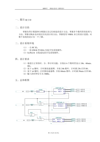 利用VHDL语言设计的数字钟