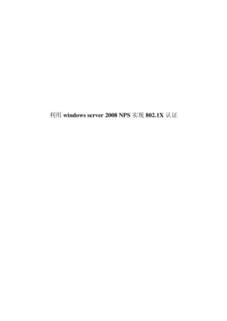 利用windowsserver2008NPS实现802.1X认证