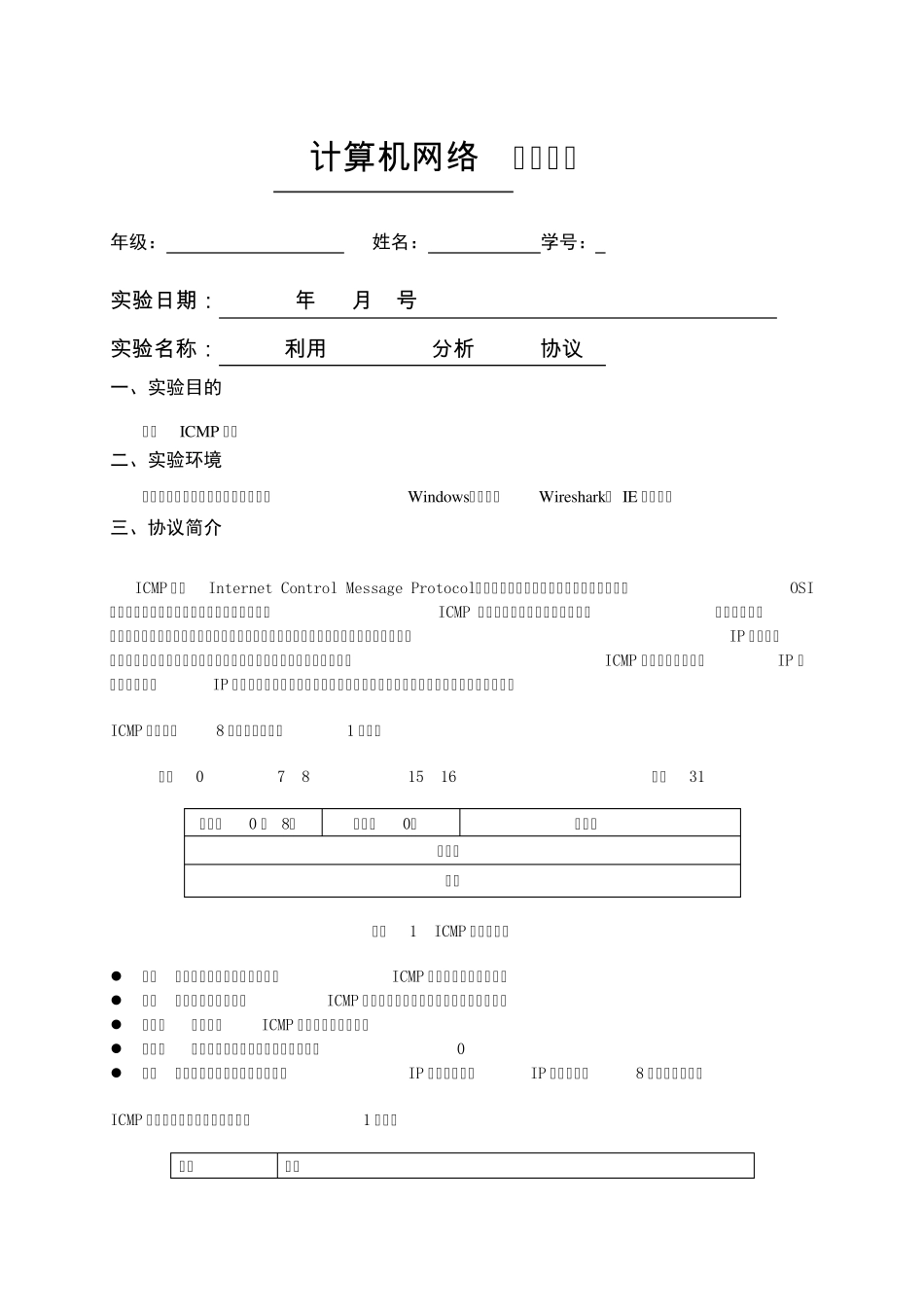 利用Wireshark分析ICMP协议_第1页