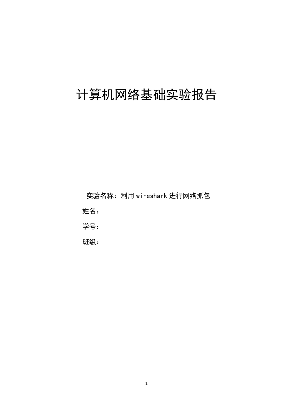 利用wireshark进行网络抓包_第1页