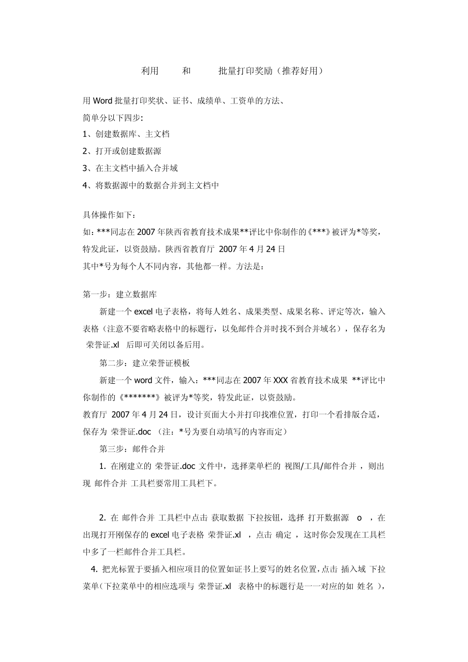 利用Word和Excel批量打印奖励_第1页