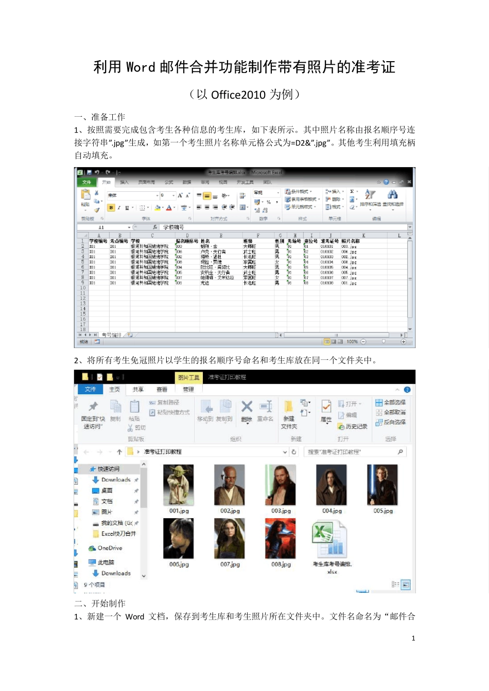 利用Word邮件合并功能制作带有照片的准考证_第1页