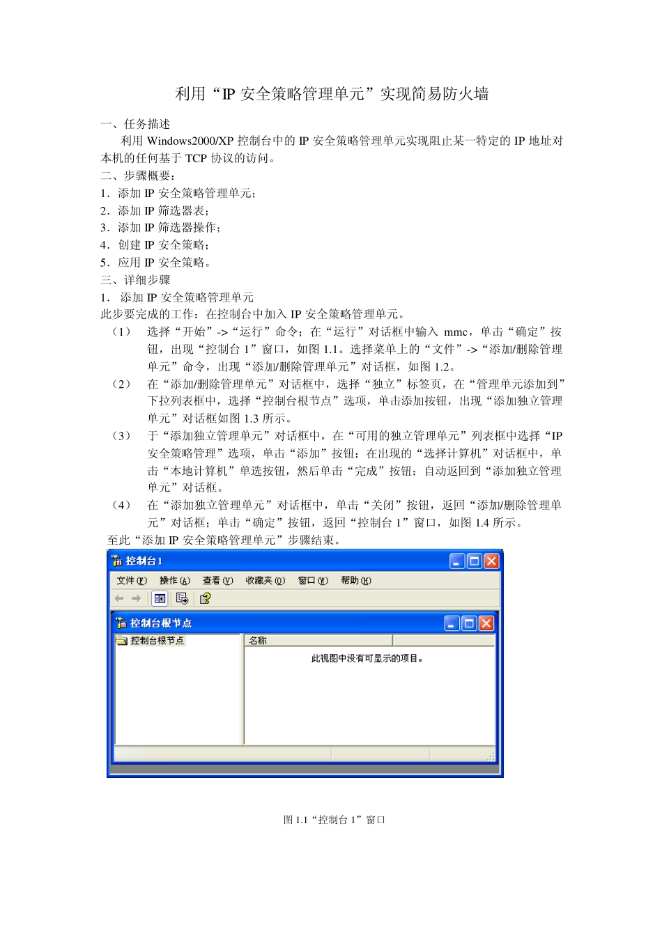 利用“IP安全策略管理单元”实现简易防火墙_第1页