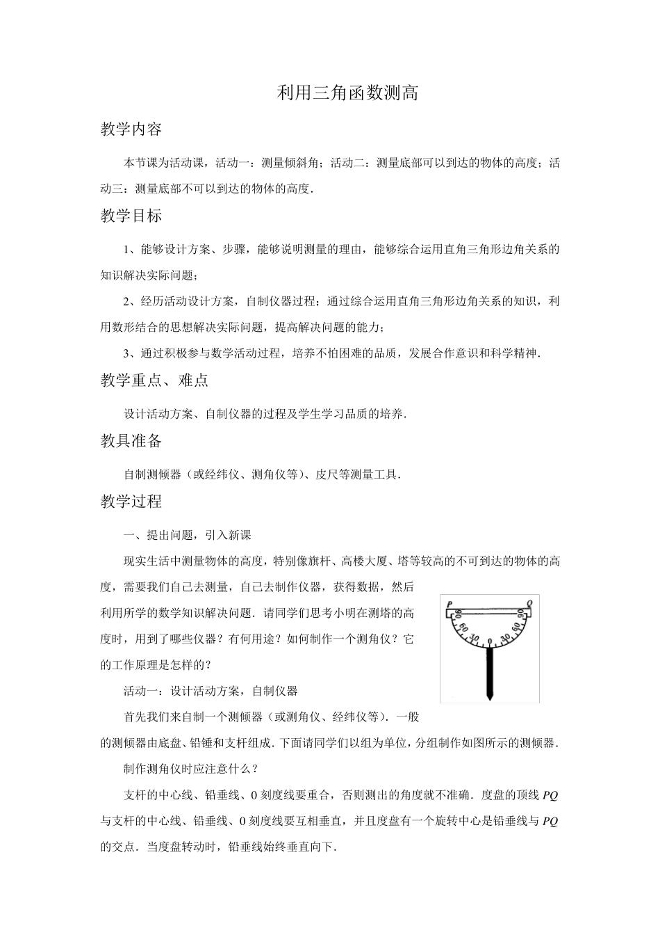 利用三角函数测高设计_第1页