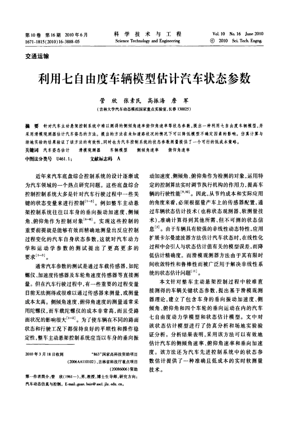 利用七自由度车辆模型估计汽车状态参数_第1页