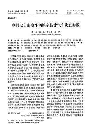 利用七自由度车辆模型估计汽车状态参数