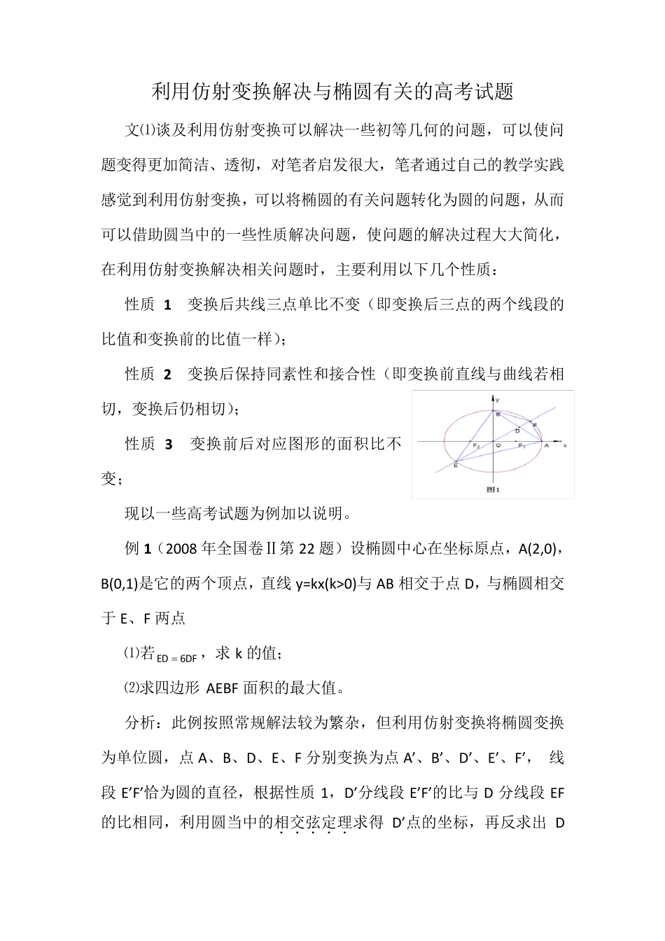 利用仿射变换解决与椭圆有关的高考试题_第1页