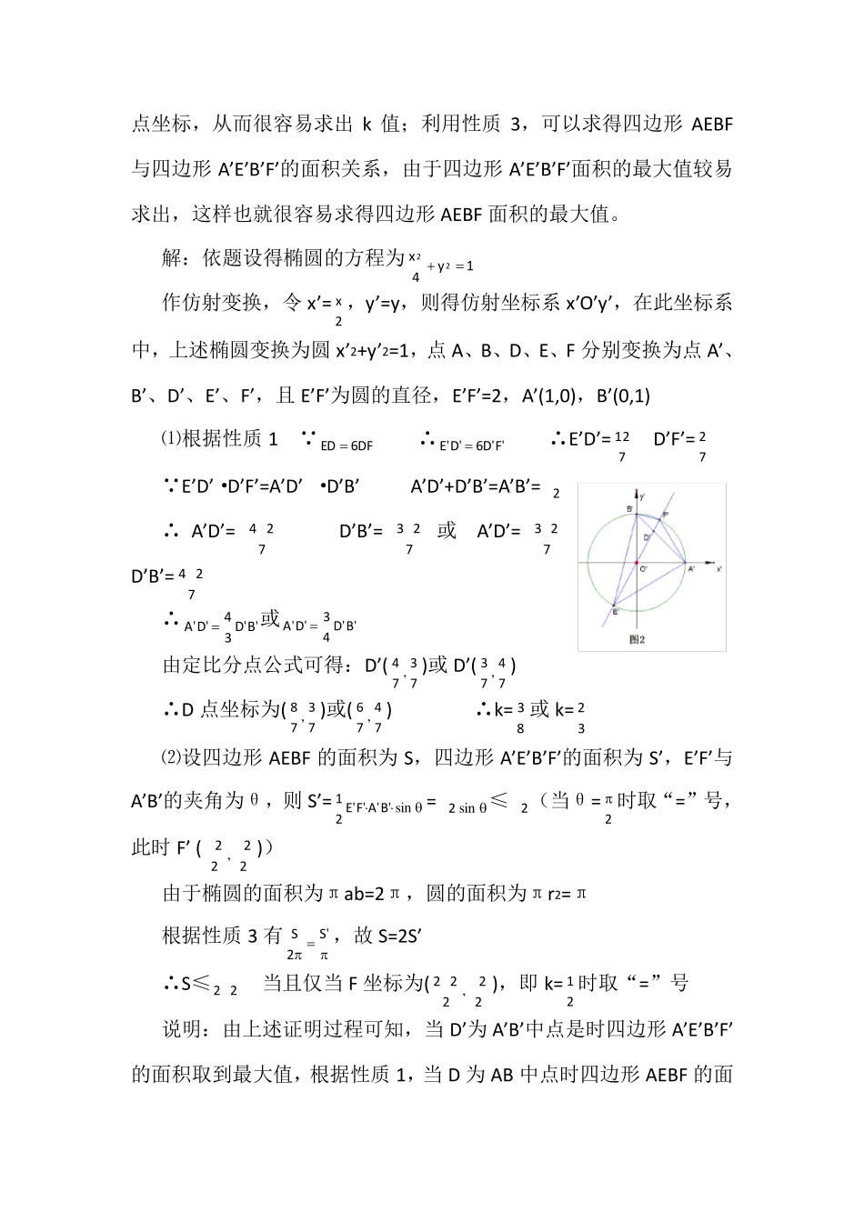 利用仿射变换解决与椭圆有关的高考试题_第2页