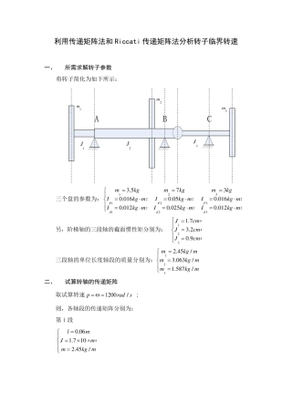 利用传递矩阵法和Riccati传递矩阵法分析转子临界转速