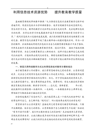 利用信息技术资源优势提升教育教学质量