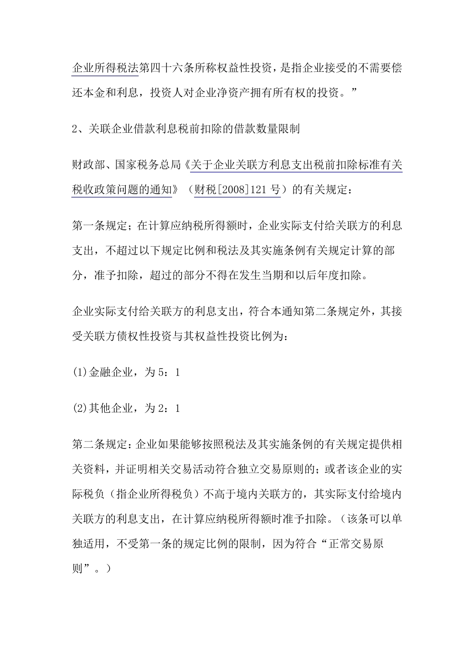 利用关联企业间的借款方式进行纳税筹划_第2页