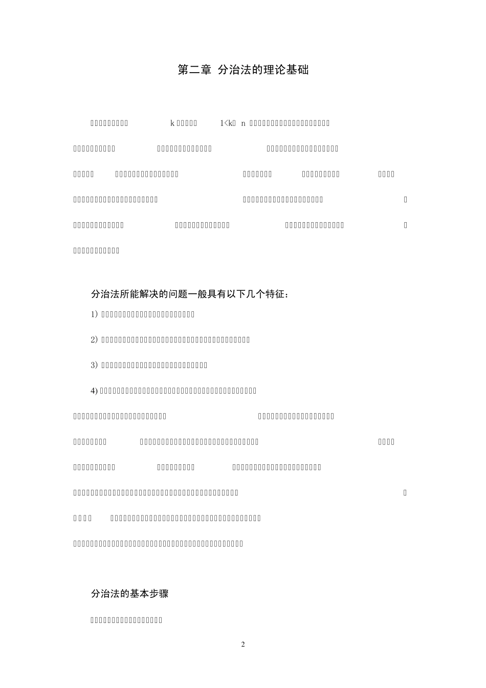 利用分治法设计循环赛日程表_第2页