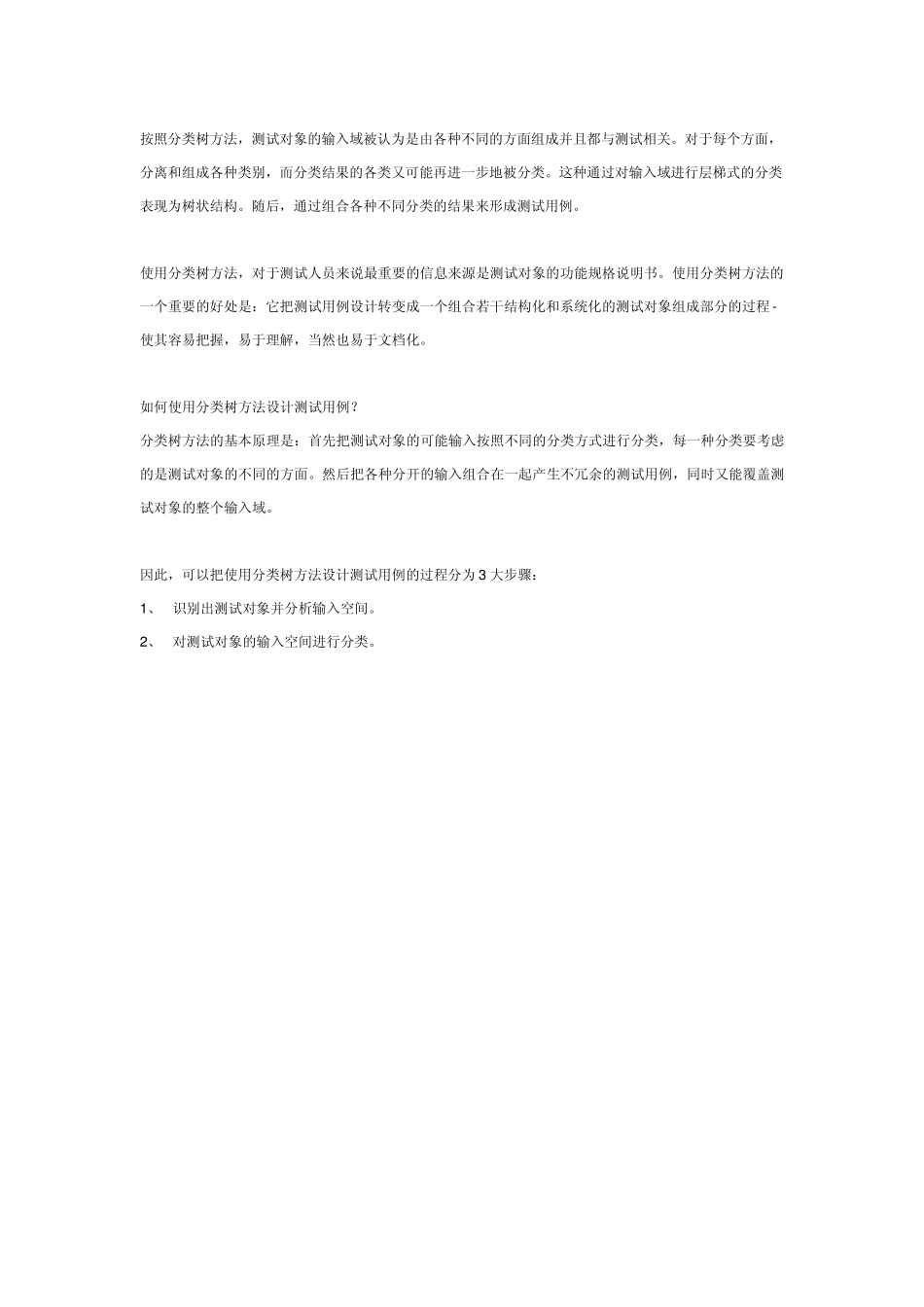 利用分类树方法设计测试用例_第2页