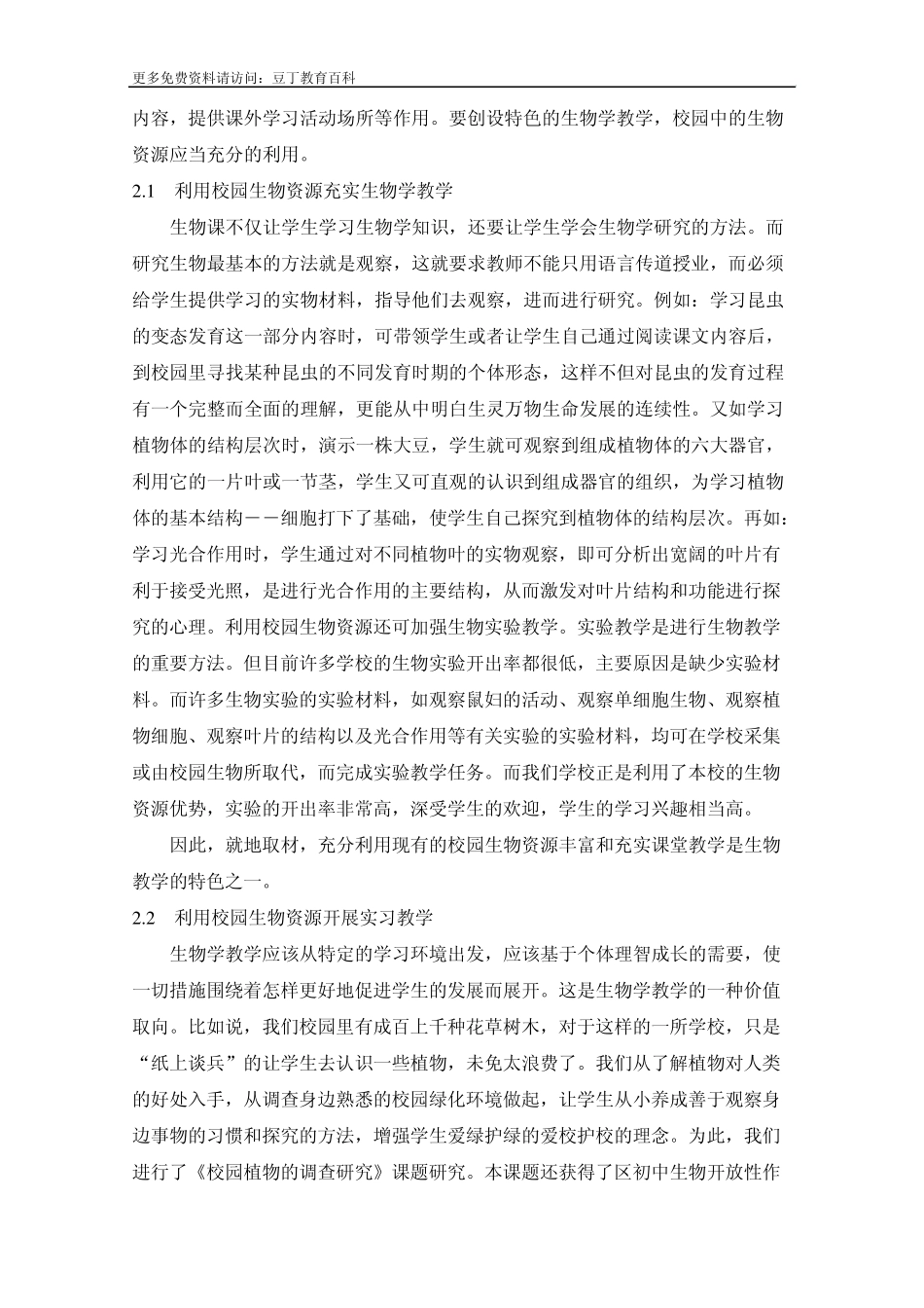 利用区域生物资源创特色生物学教学_第2页
