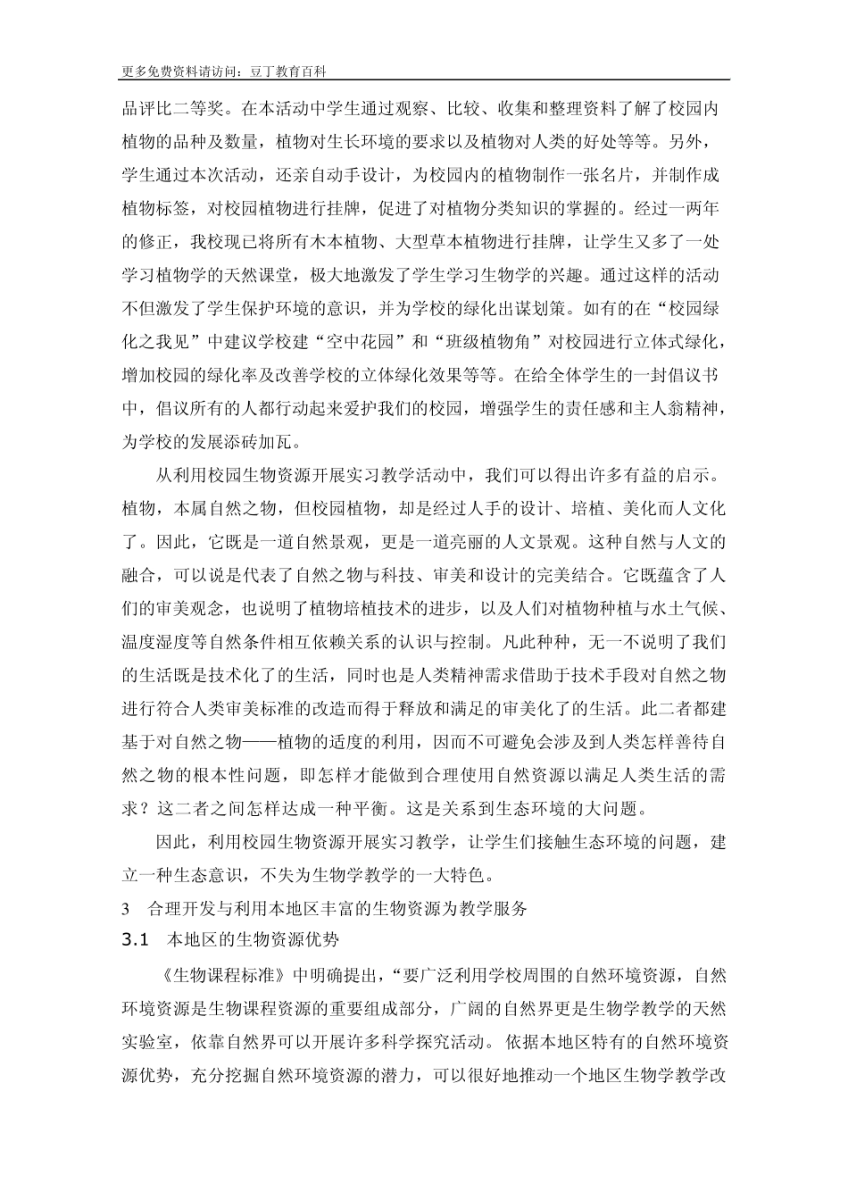 利用区域生物资源创特色生物学教学_第3页