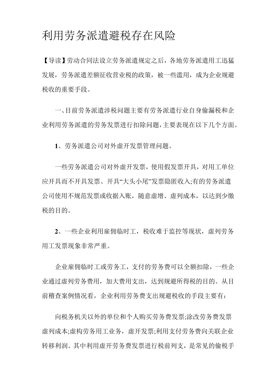 利用劳务派遣避税存在风险_第1页