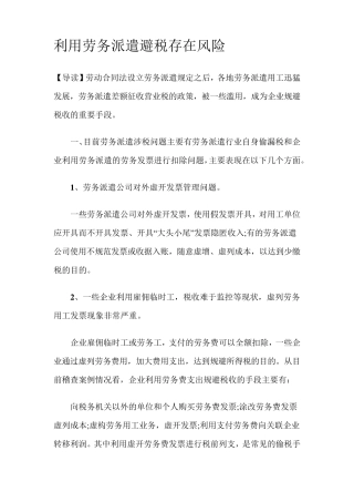 利用劳务派遣避税存在风险