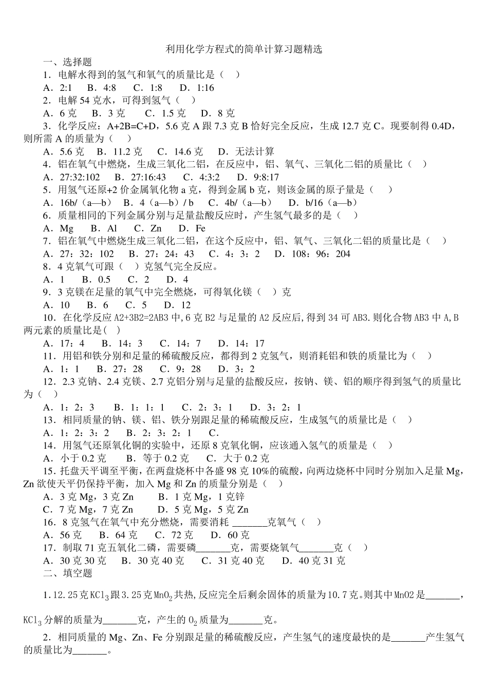 利用化学方程式的简单计算练习_第1页