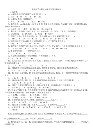 利用化学方程式的简单计算练习